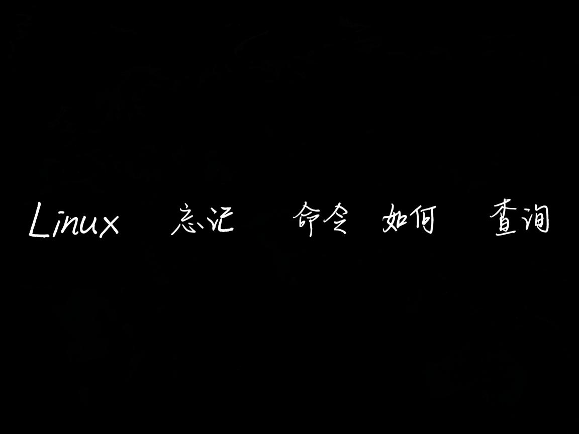 linux忘记命令如何查询 第3张 linux忘记命令如何查询 第3张