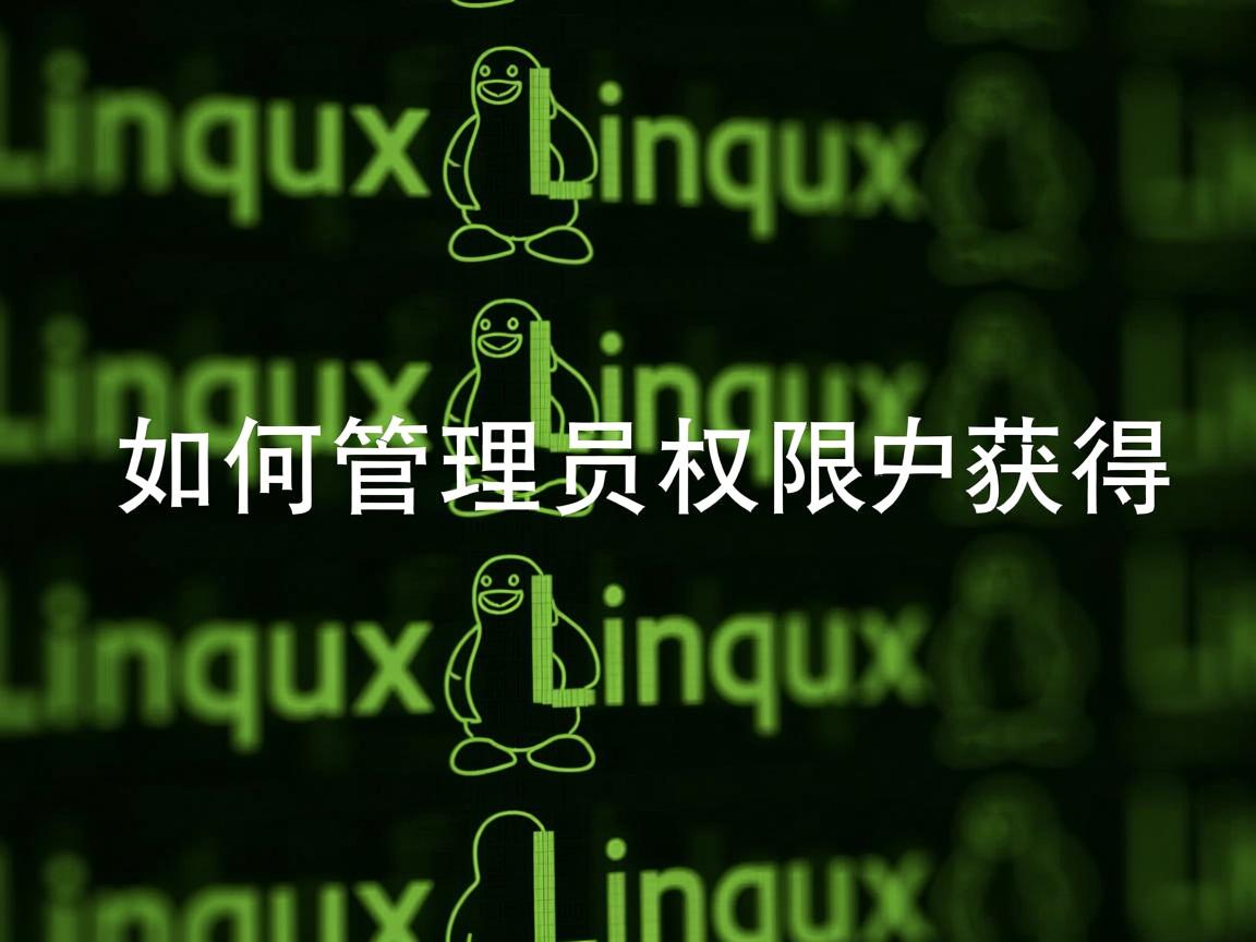 linux如何管理员权限获取 第1张 linux如何管理员权限获取 第1张