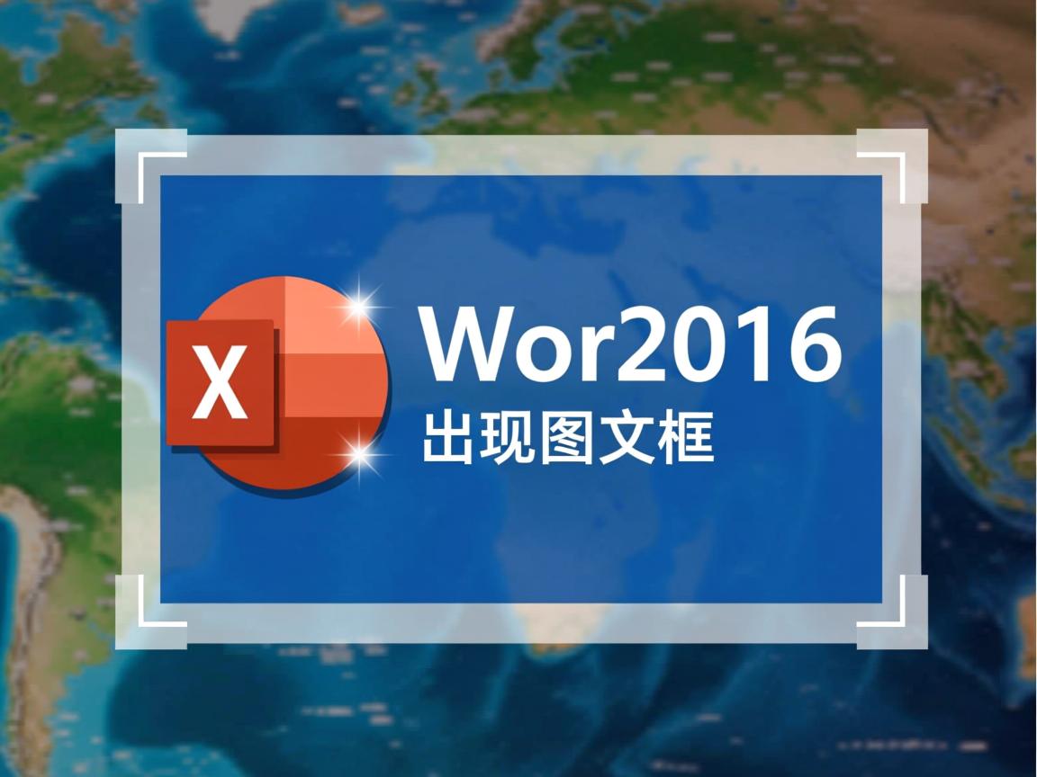 为什么word2016出现图文框 第1张 为什么word2016出现图文框 第1张