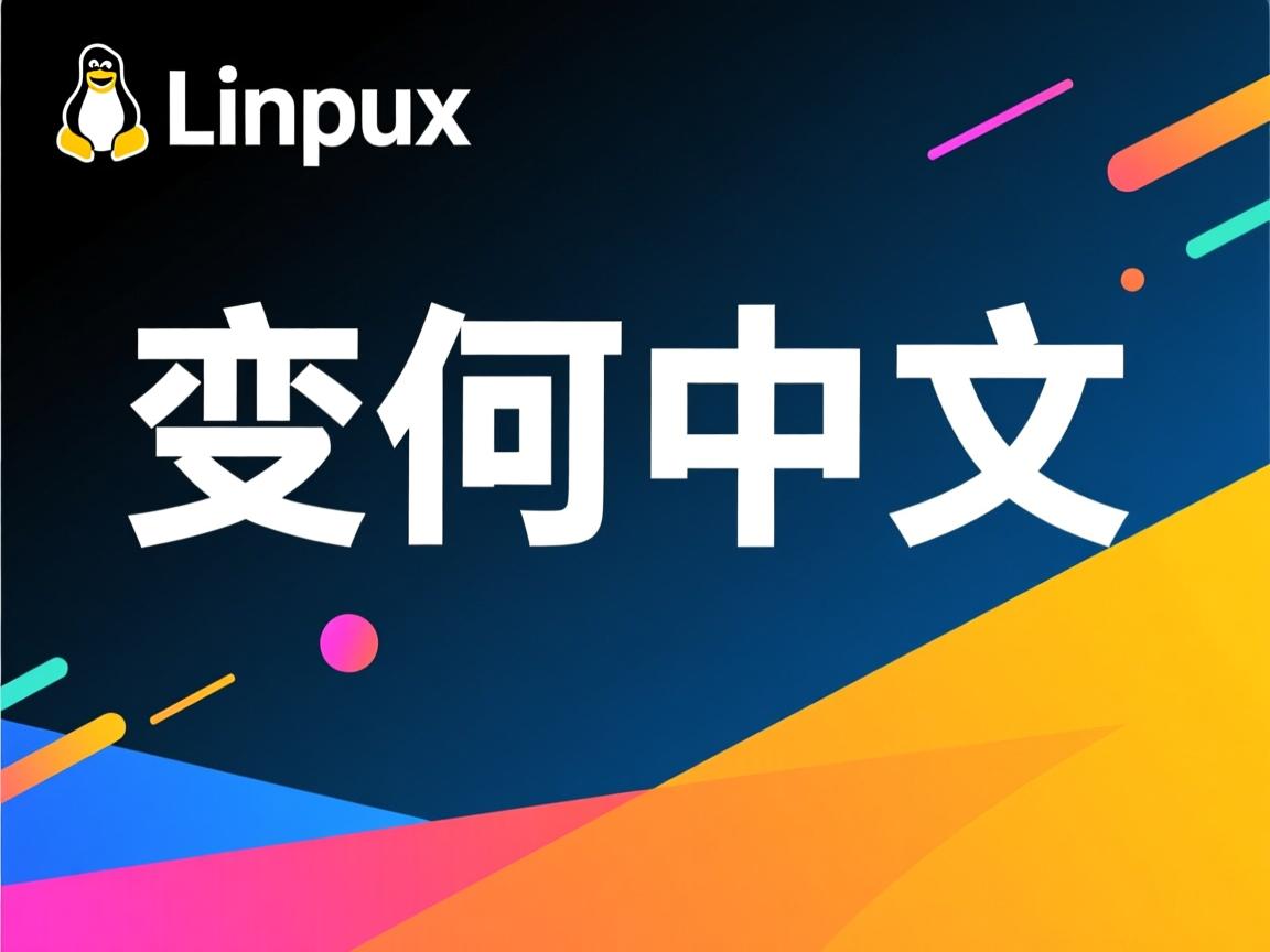linux如何改成中文 第2张 linux如何改成中文 第2张