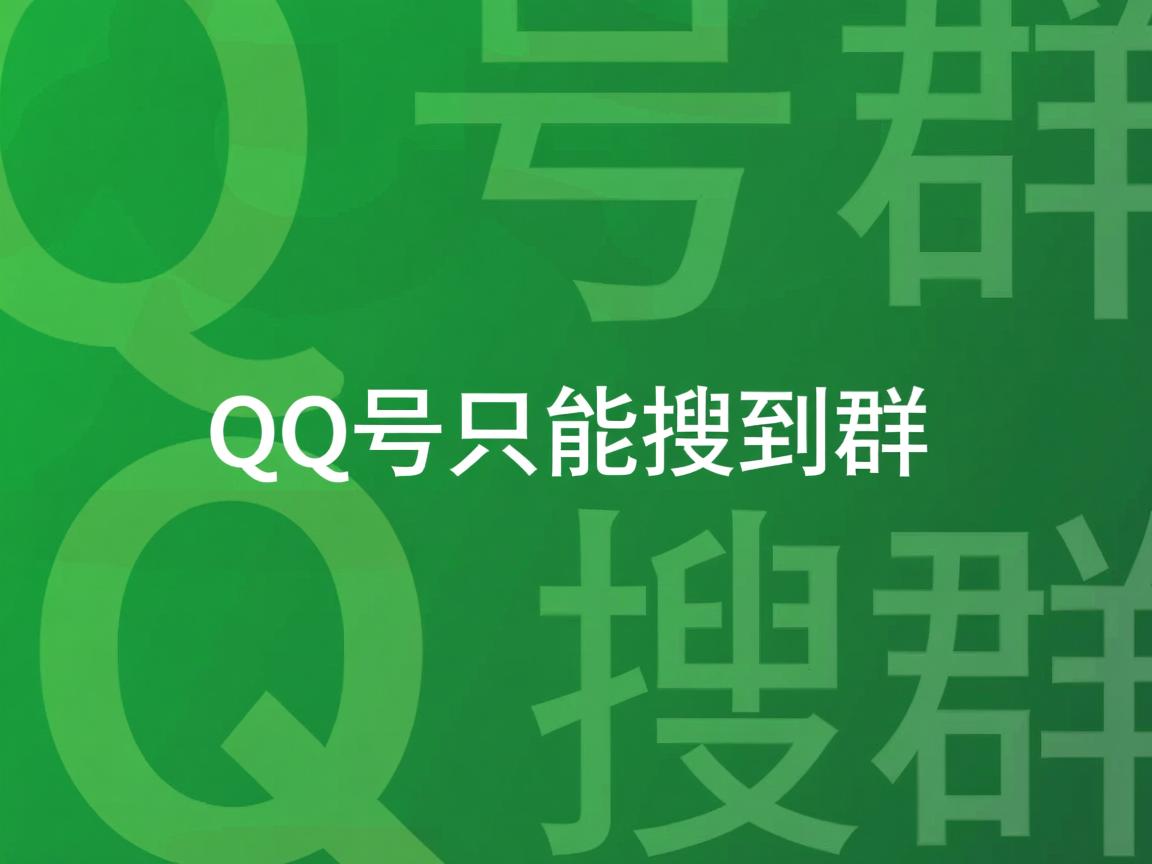 为什么一个QQ号只能搜到群 第1张 为什么一个QQ号只能搜到群 第1张