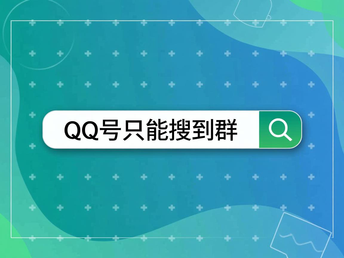 为什么一个QQ号只能搜到群 第2张 为什么一个QQ号只能搜到群 第2张