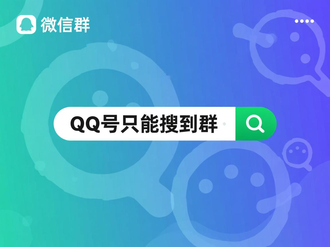 为什么一个QQ号只能搜到群 第3张 为什么一个QQ号只能搜到群 第3张