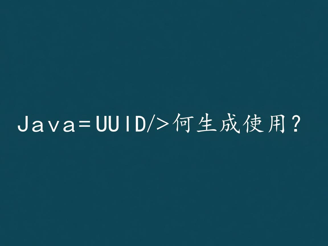Java UUID如何生成使用? 第2张 Java UUID如何生成使用? 第2张
