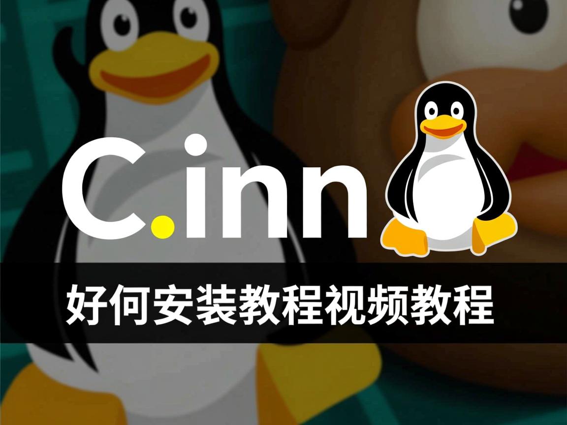 linux c 如何安装教程视频教程 第2张 linux c 如何安装教程视频教程 第2张