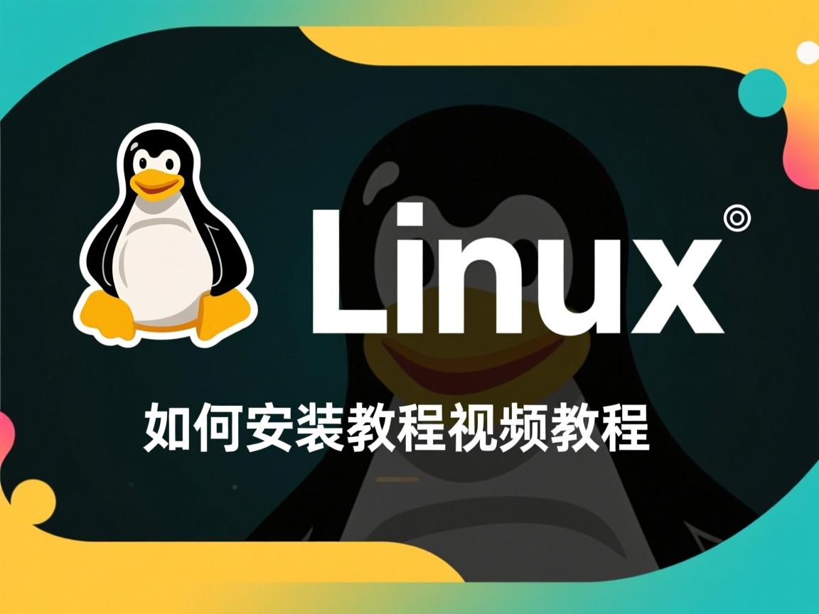 linux c 如何安装教程视频教程 第3张 linux c 如何安装教程视频教程 第3张