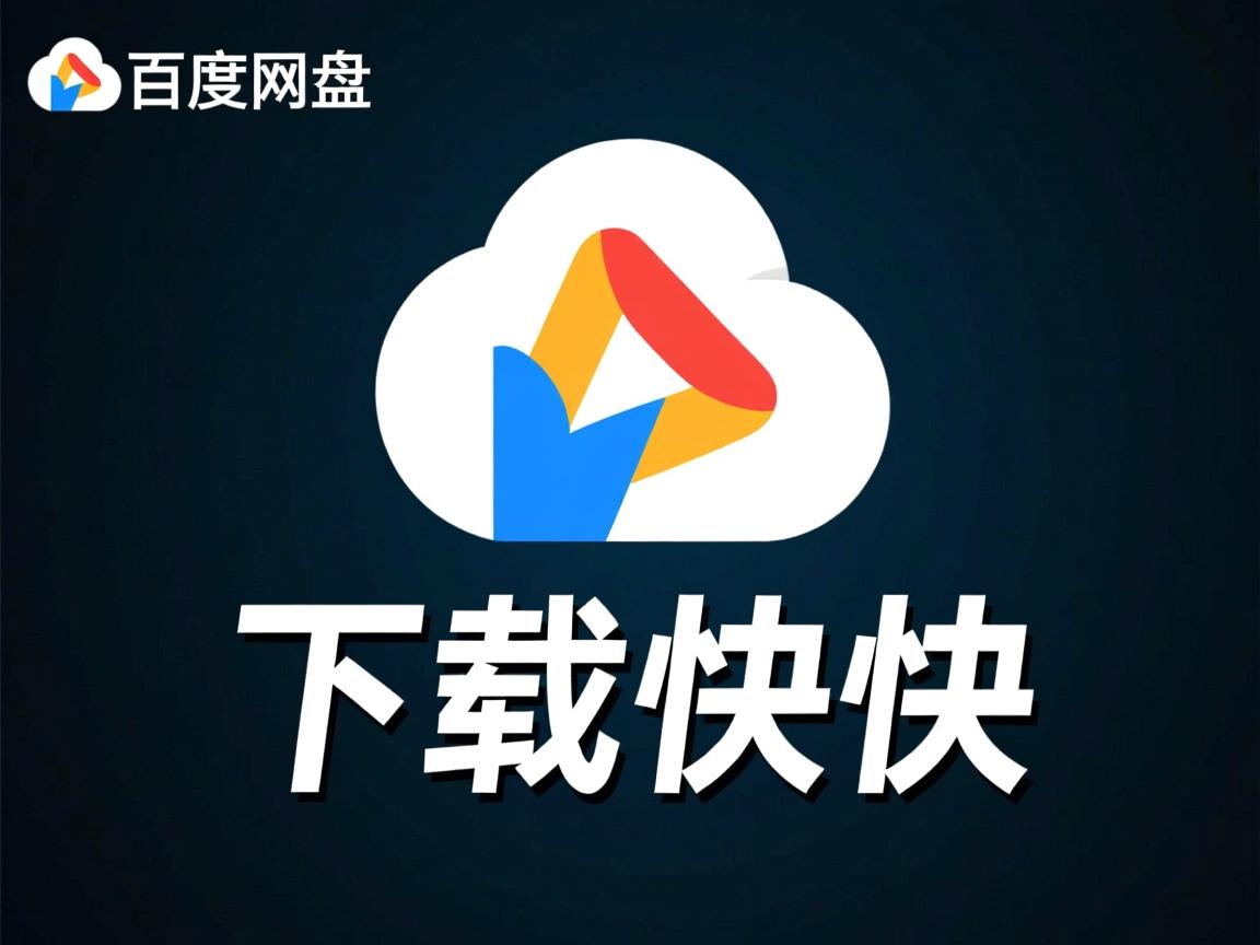 为什么百度网盘下载很快  第3张