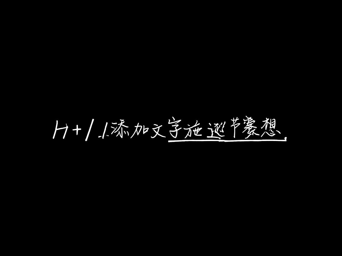 HTML如何添加文字下划线 第2张 HTML如何添加文字下划线 第2张