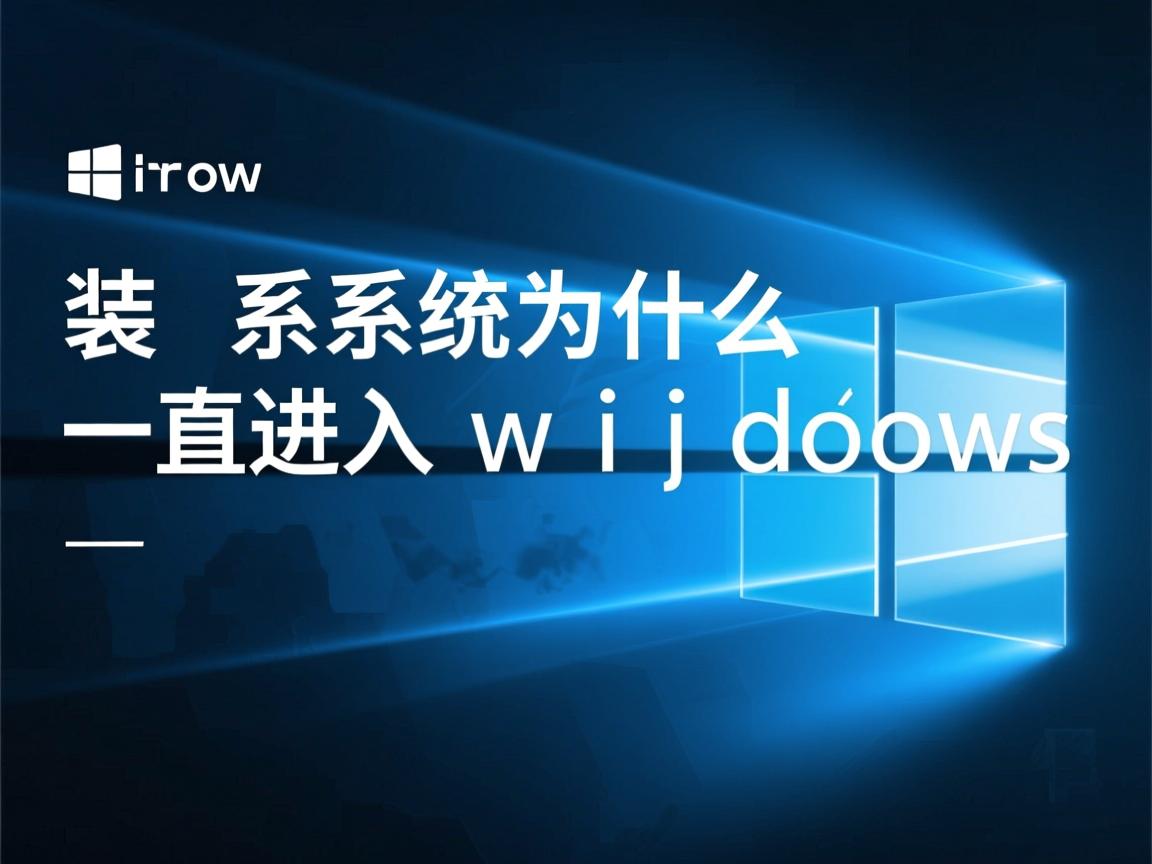 重装系统为什么一直进入windows  第1张