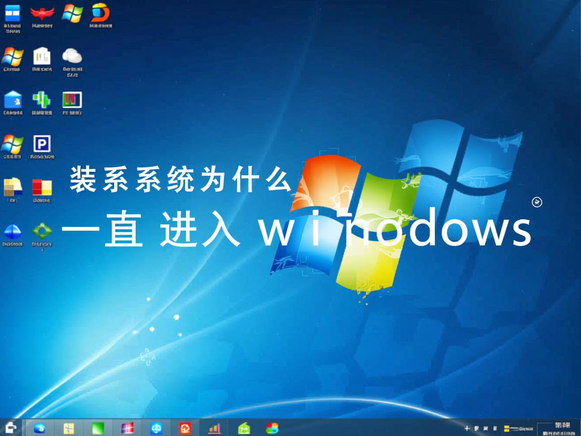 重装系统为什么一直进入windows  第2张