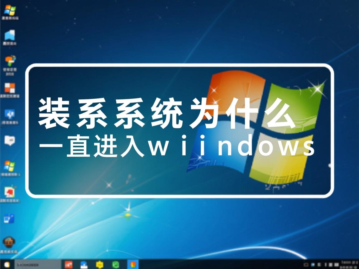 重装系统为什么一直进入windows  第3张