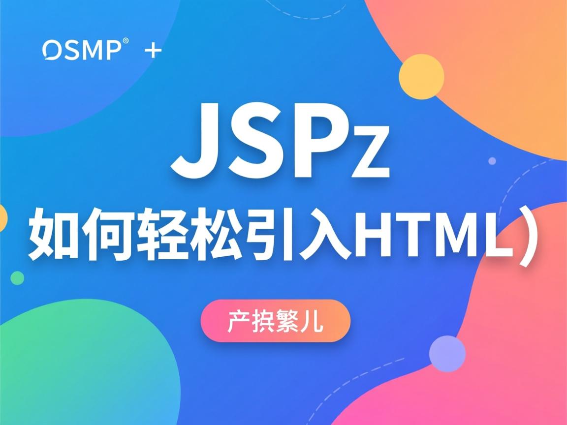 JSP中如何轻松引入HTML？