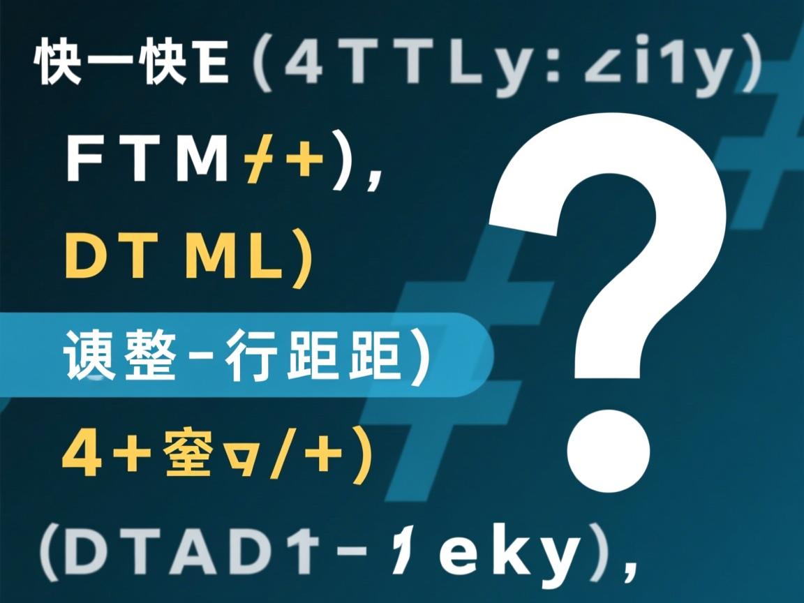 HTML如何快速调整行间距?,(精准包含关键词HTML和行间距,疑问句式引发点击,快速突出解决方案价值,字符数,14字) 第3张 HTML如何快速调整行间距?,(精准包含关键词HTML和行间距,疑问句式引发点击,快速突出解决方案价值,字符数,14字) 第3张