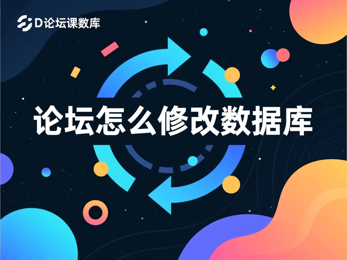 dz论坛怎么修改数据库 第2张 dz论坛怎么修改数据库 第2张