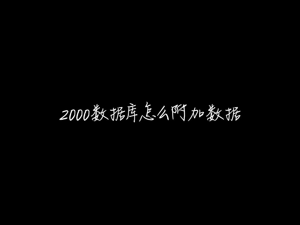 2000数据库怎么附加数据  第1张