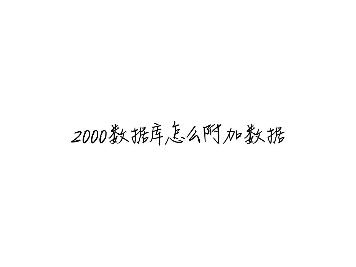 2000数据库怎么附加数据  第3张