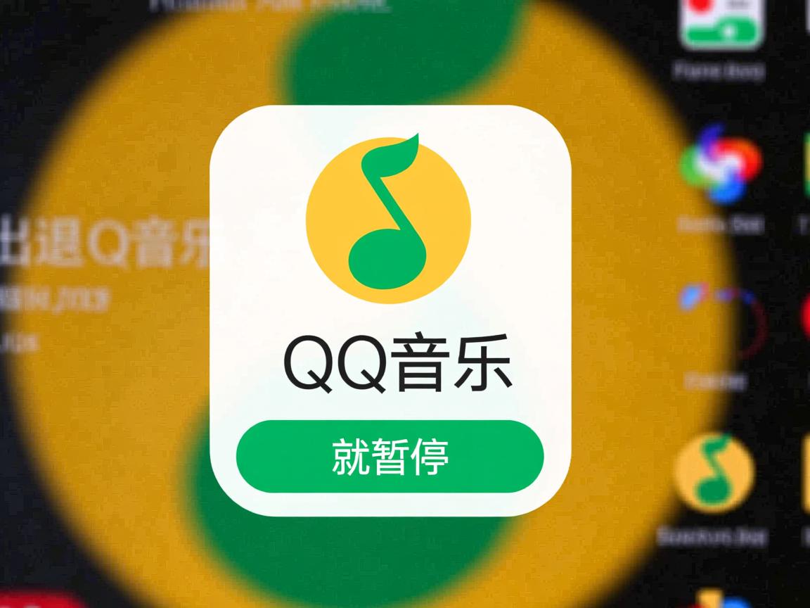 为什么一退出qq音乐就暂停了  第1张