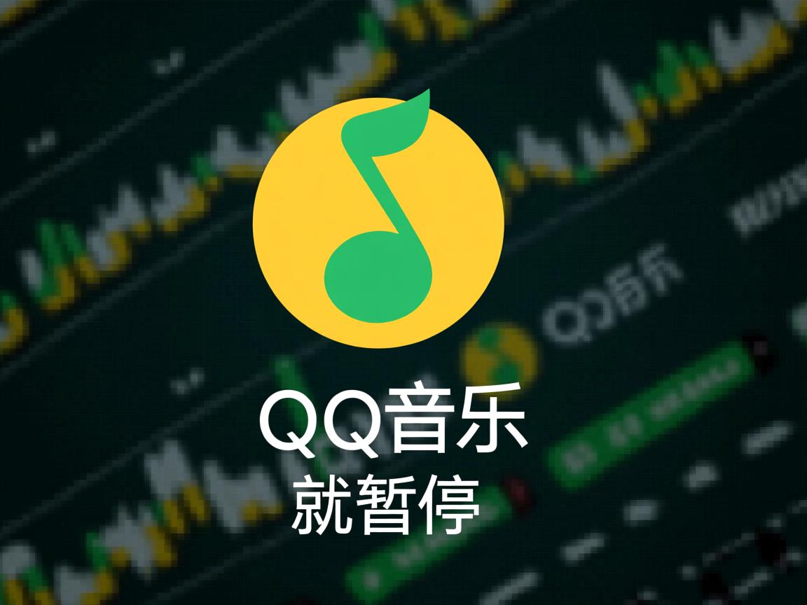 为什么一退出qq音乐就暂停了  第3张