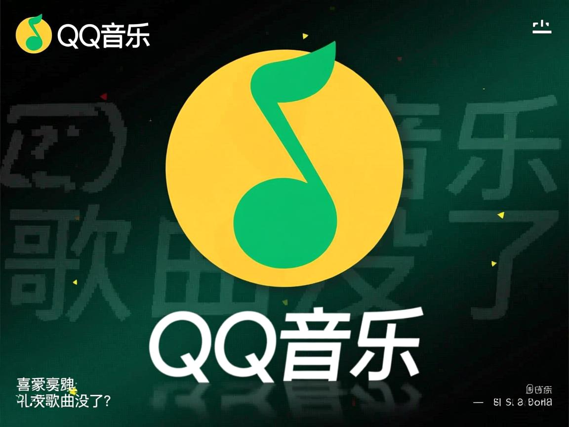 为什么qq音乐上我喜欢的歌曲没了