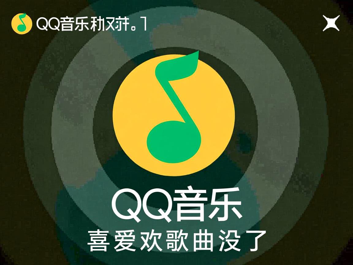 为什么qq音乐上我喜欢的歌曲没了 第2张 为什么qq音乐上我喜欢的歌曲没了 第2张