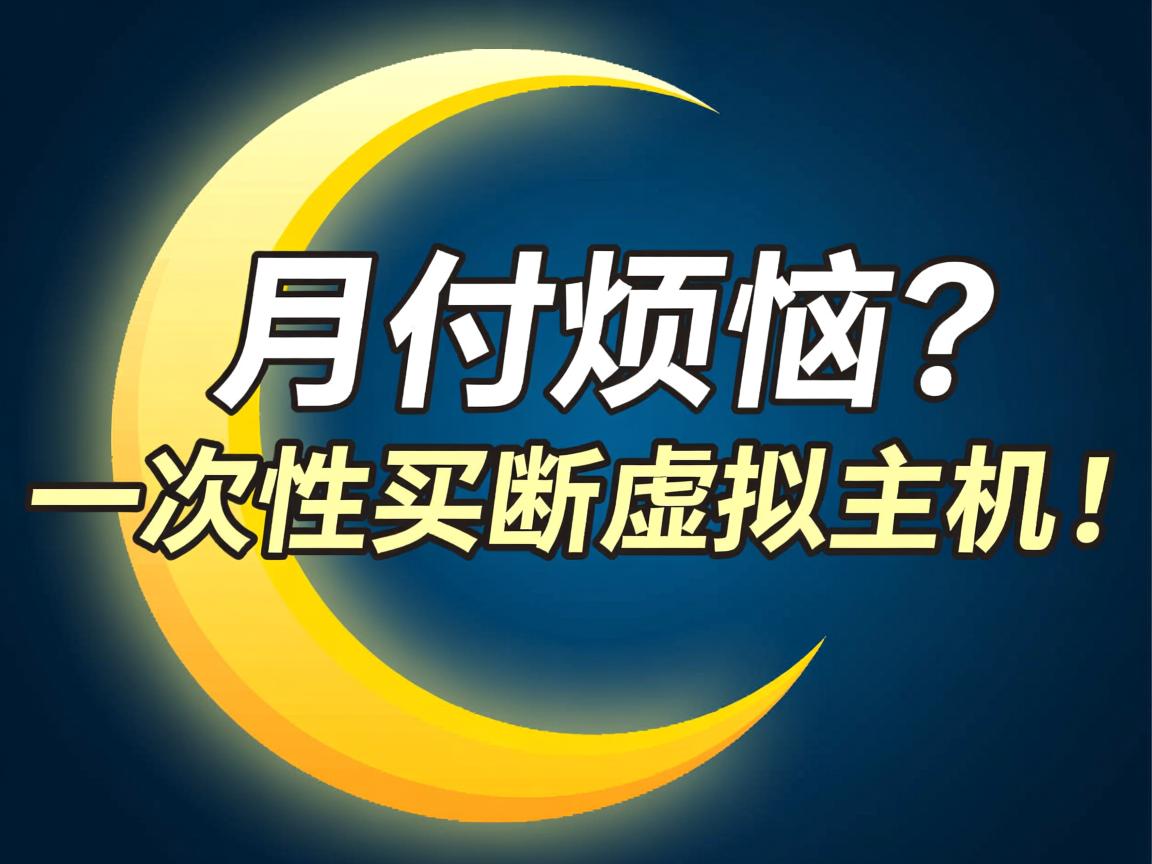 告别月付烦恼？一次性买断虚拟主机！  第1张