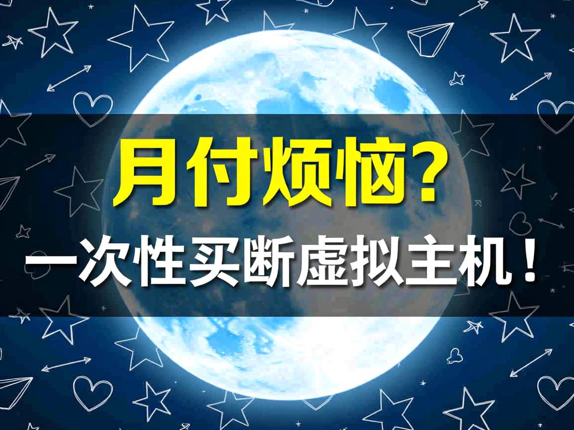 告别月付烦恼？一次性买断虚拟主机！  第2张