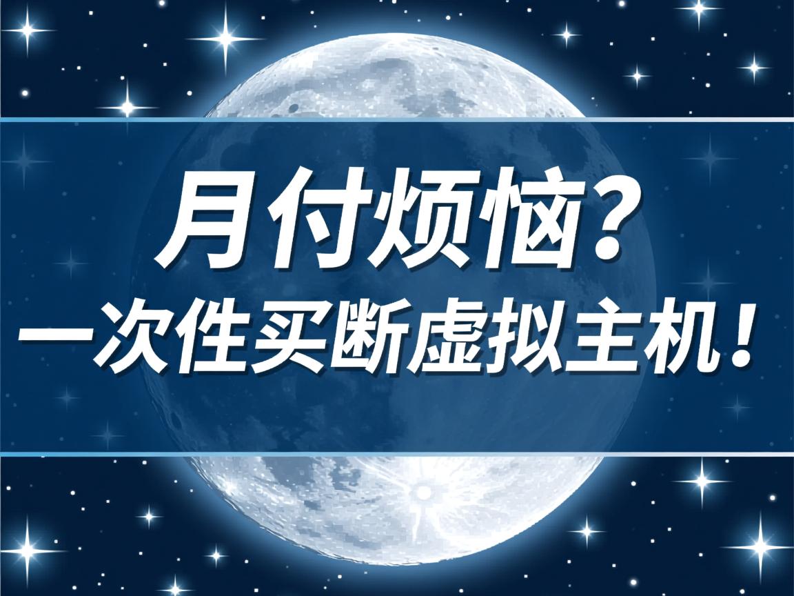 告别月付烦恼？一次性买断虚拟主机！  第3张