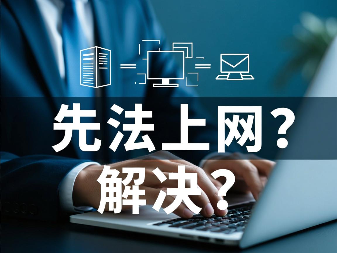 虚拟主机无法上网如何解决? 第2张 虚拟主机无法上网如何解决? 第2张