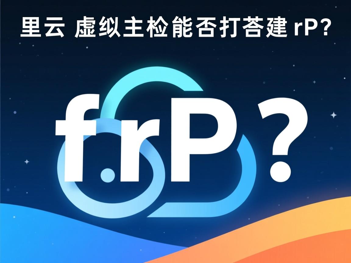阿里云虚拟主机能否搭建frp？