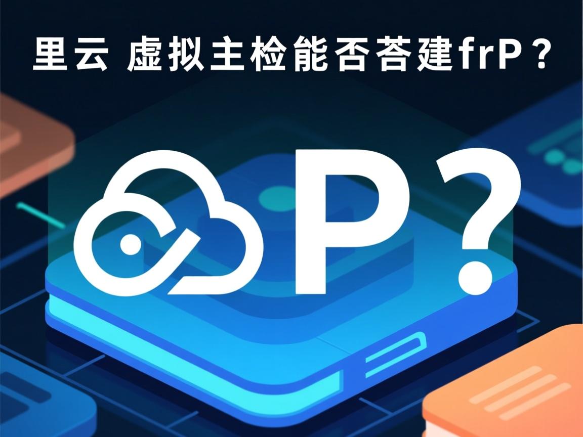 阿里云虚拟主机能否搭建frp? 第3张 阿里云虚拟主机能否搭建frp? 第3张