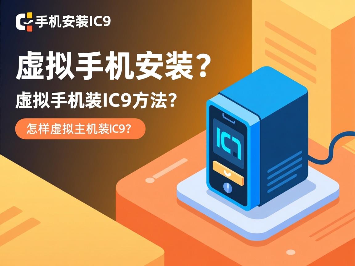 虚拟主机如何安装IC9？，虚拟主机安装IC9方法？，IC9虚拟主机安装教程？，怎样在虚拟主机装IC9？，虚拟主机装IC9步骤？  第3张
