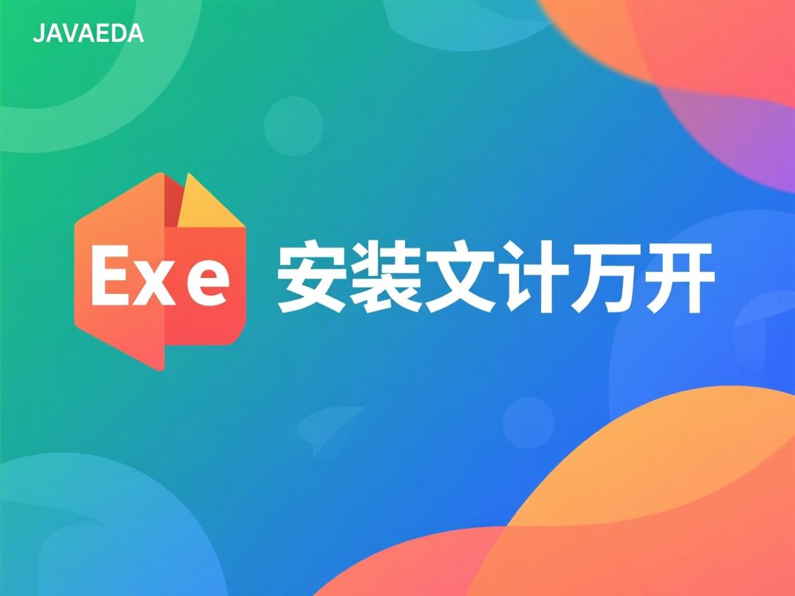 java生成exe安装文件怎么打开 第2张 java生成exe安装文件怎么打开 第2张