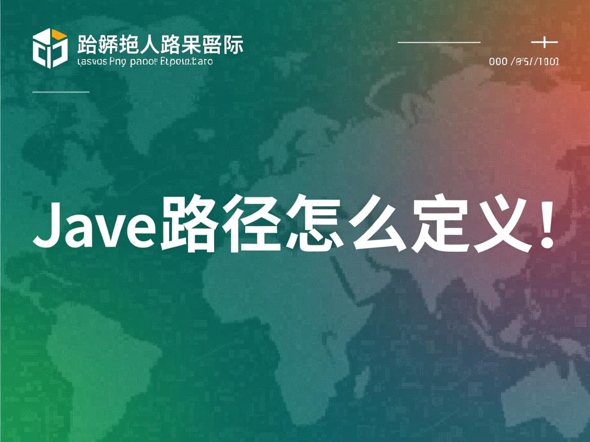 java路径怎么定义 第1张 java路径怎么定义 第1张