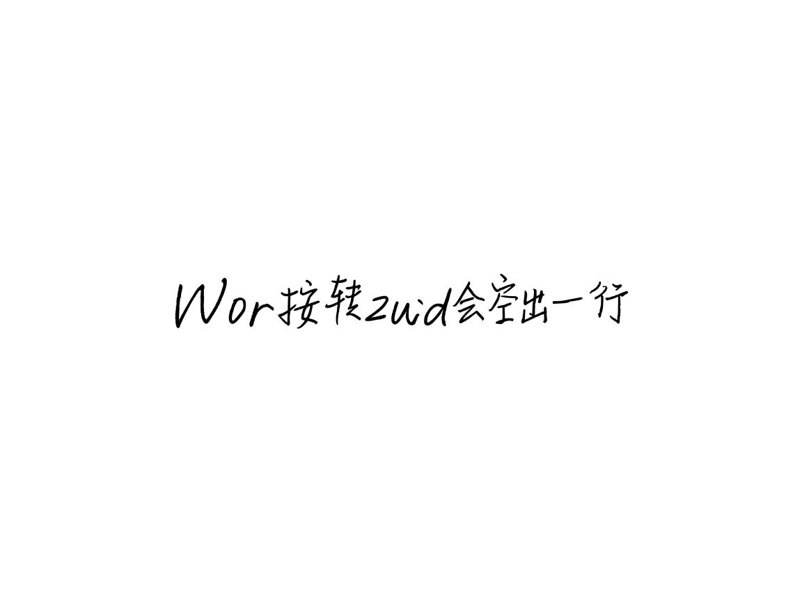 为什么word按回车会空出一行  第3张