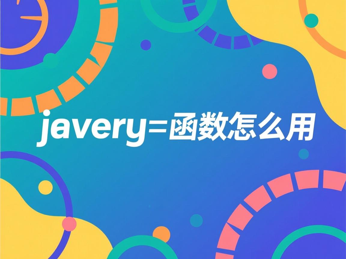 java array函数怎么用 第1张 java array函数怎么用 第1张