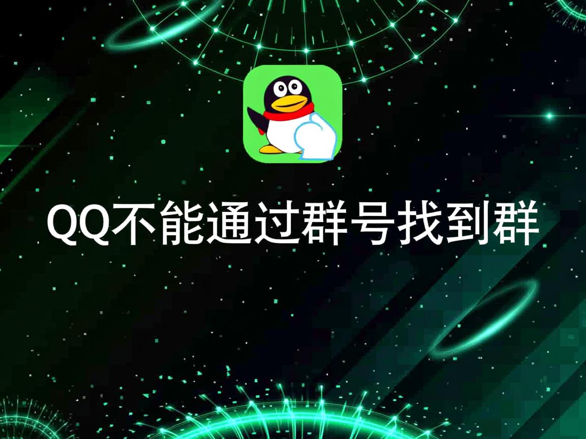 为什么QQ不能通过群号找到群  第1张