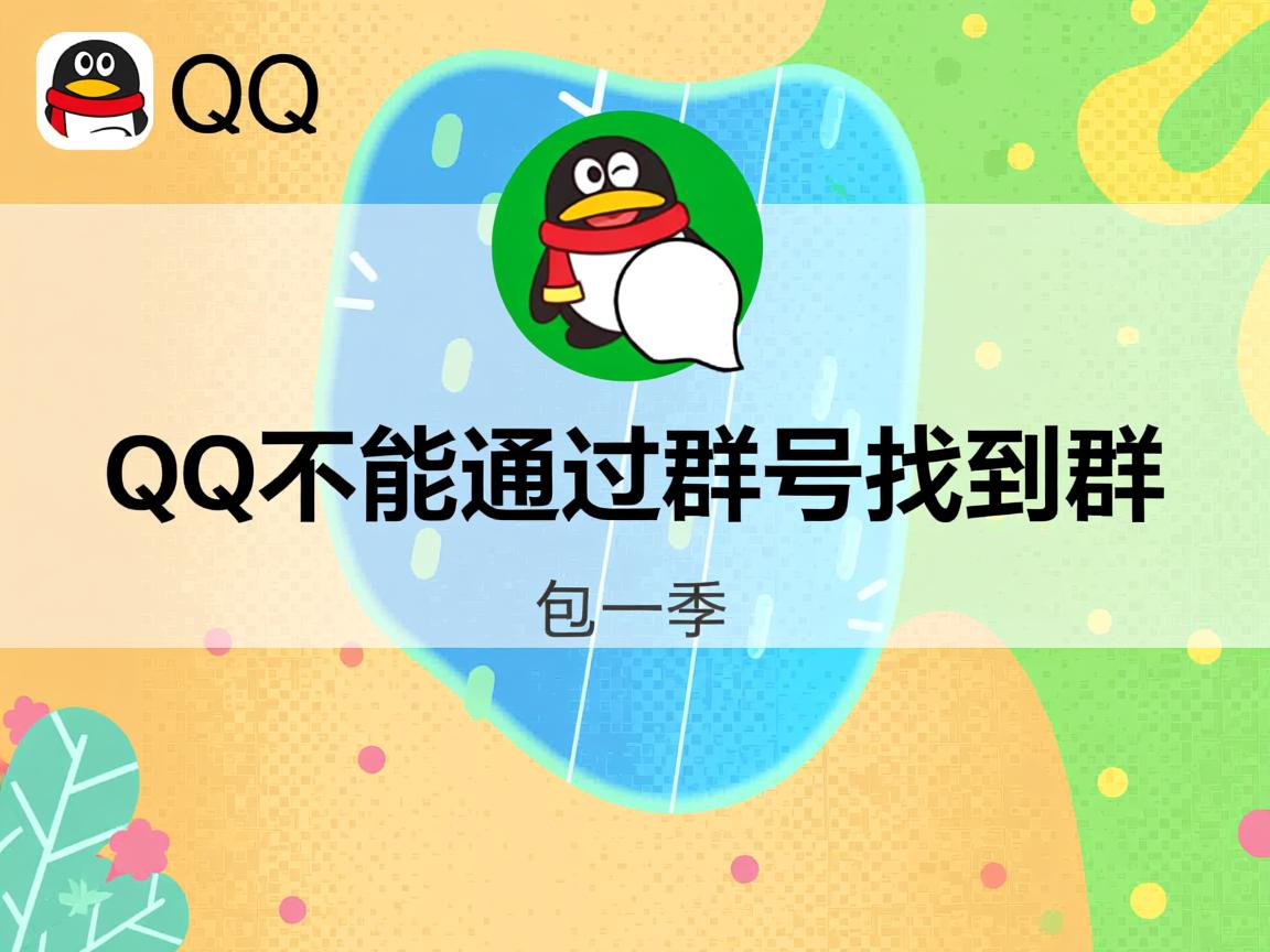 为什么QQ不能通过群号找到群  第2张