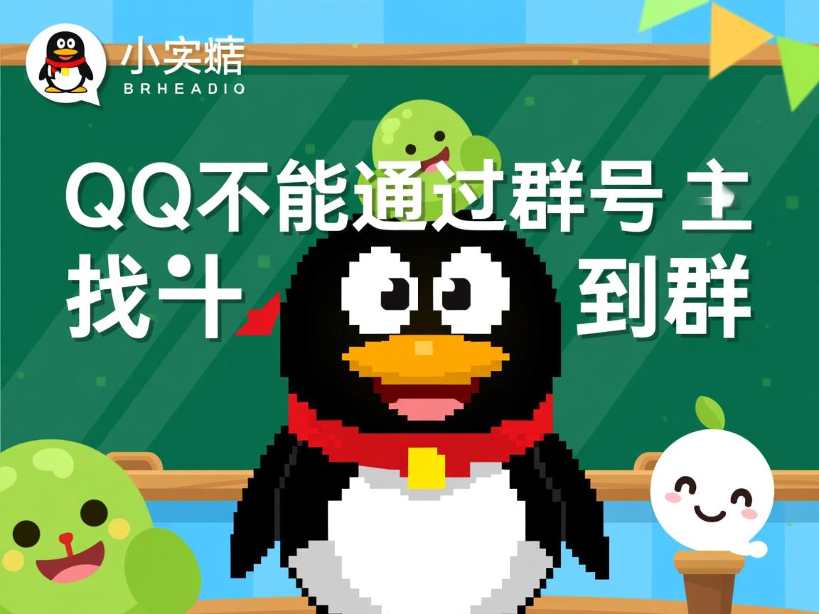 为什么QQ不能通过群号找到群  第3张