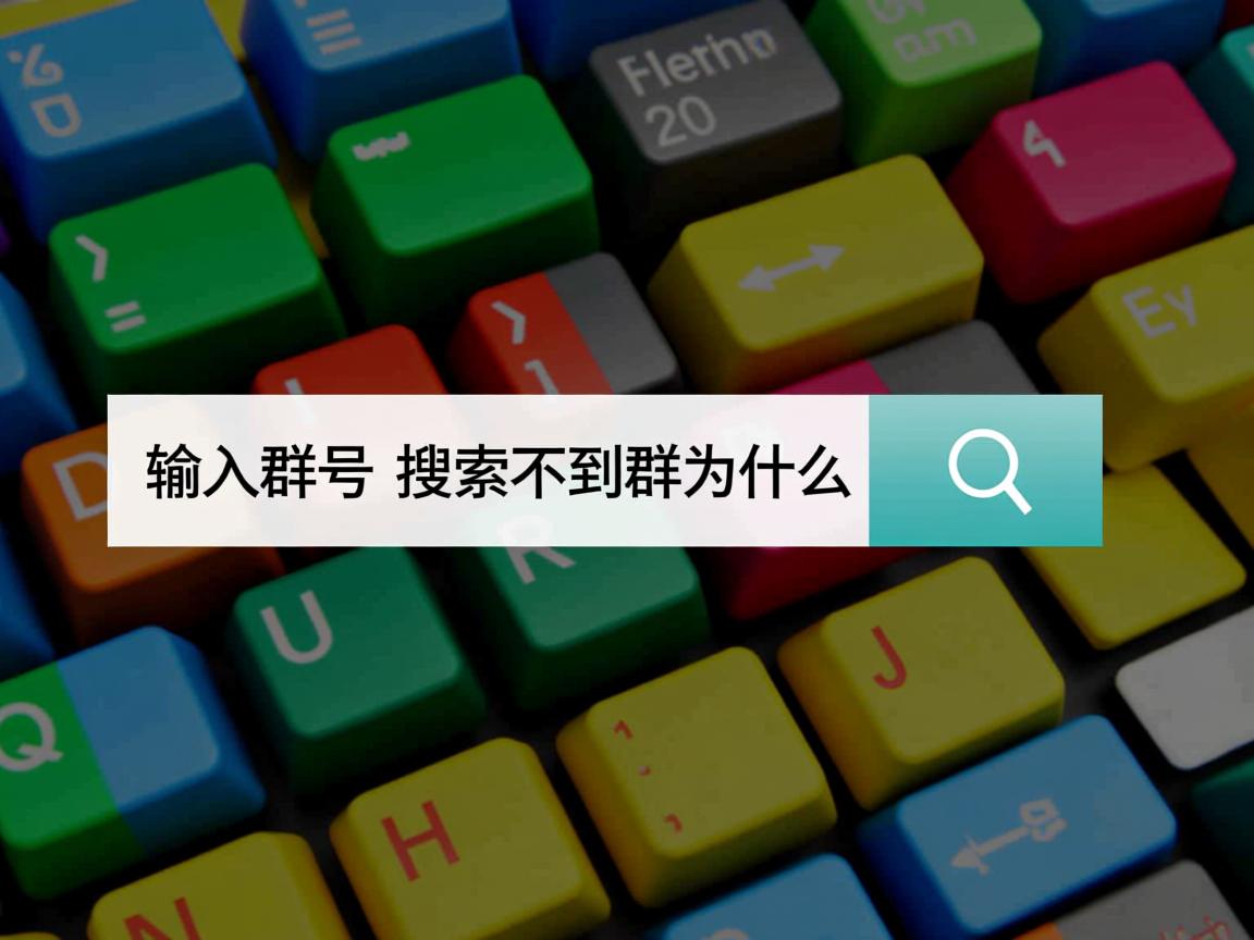 qq输入群号却搜索不到群为什么 第2张 qq输入群号却搜索不到群为什么 第2张