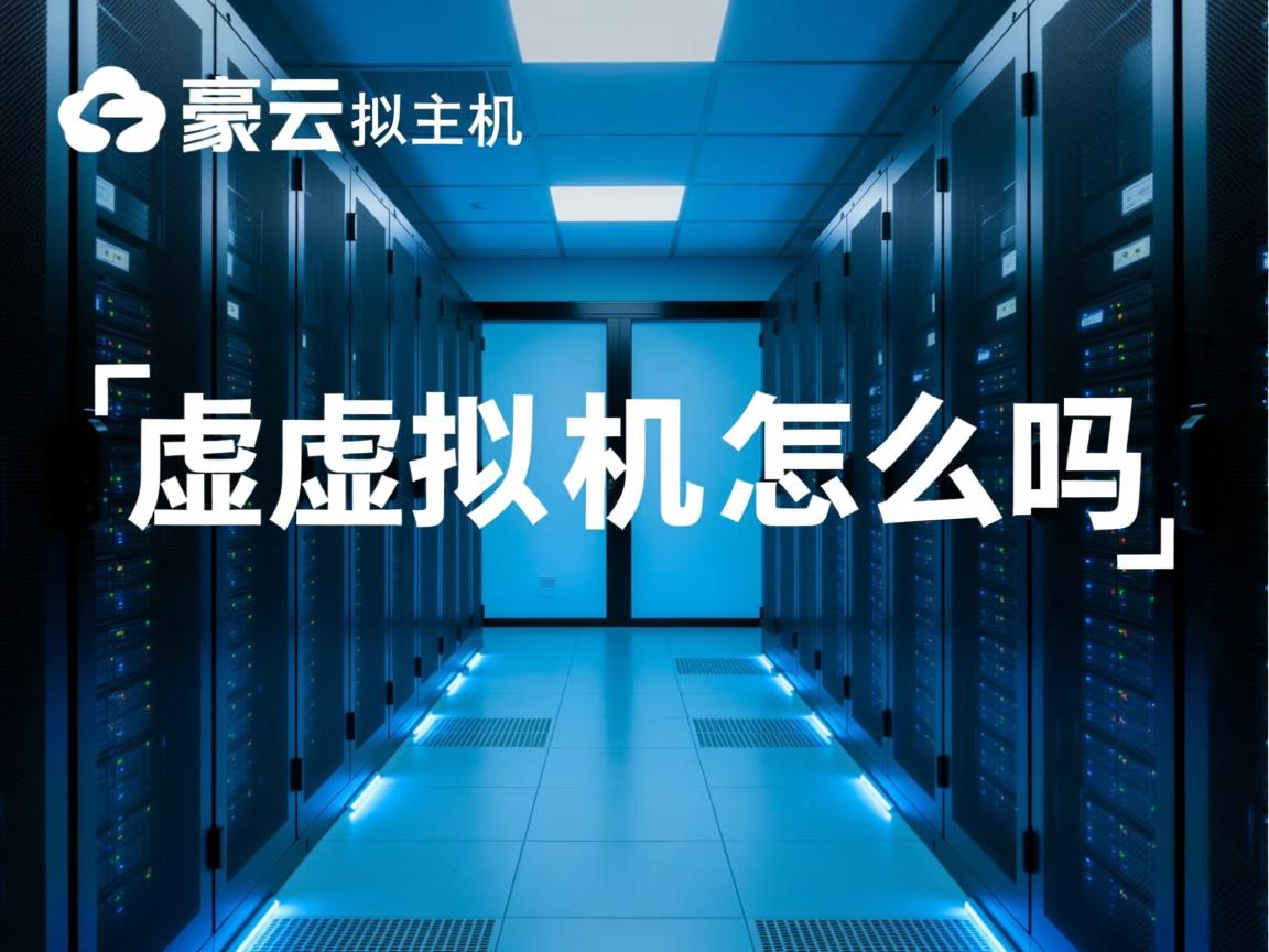 聚豪云虚拟主机怎么样 第2张 聚豪云虚拟主机怎么样 第2张