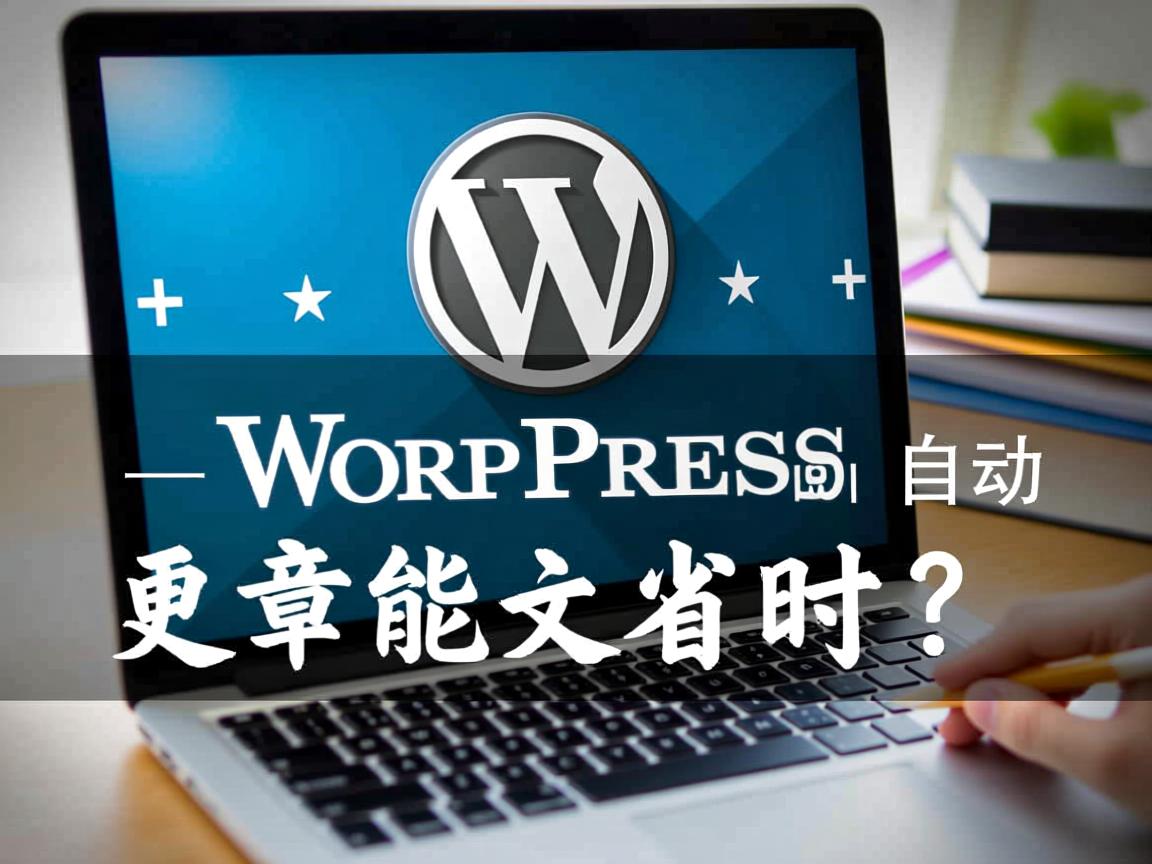 WordPress自动更新文章能省时吗? 第2张 WordPress自动更新文章能省时吗? 第2张