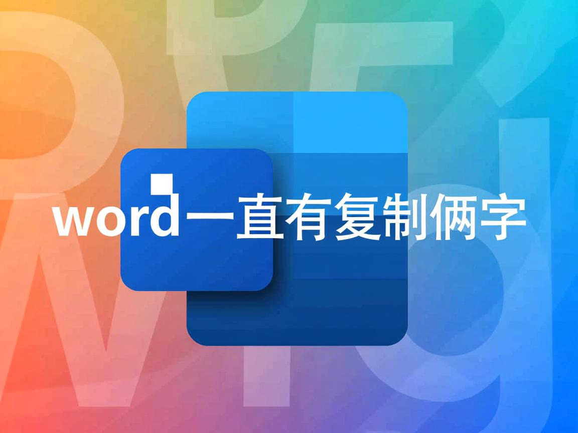 为什么word一直有复制这俩字 第3张 为什么word一直有复制这俩字 第3张