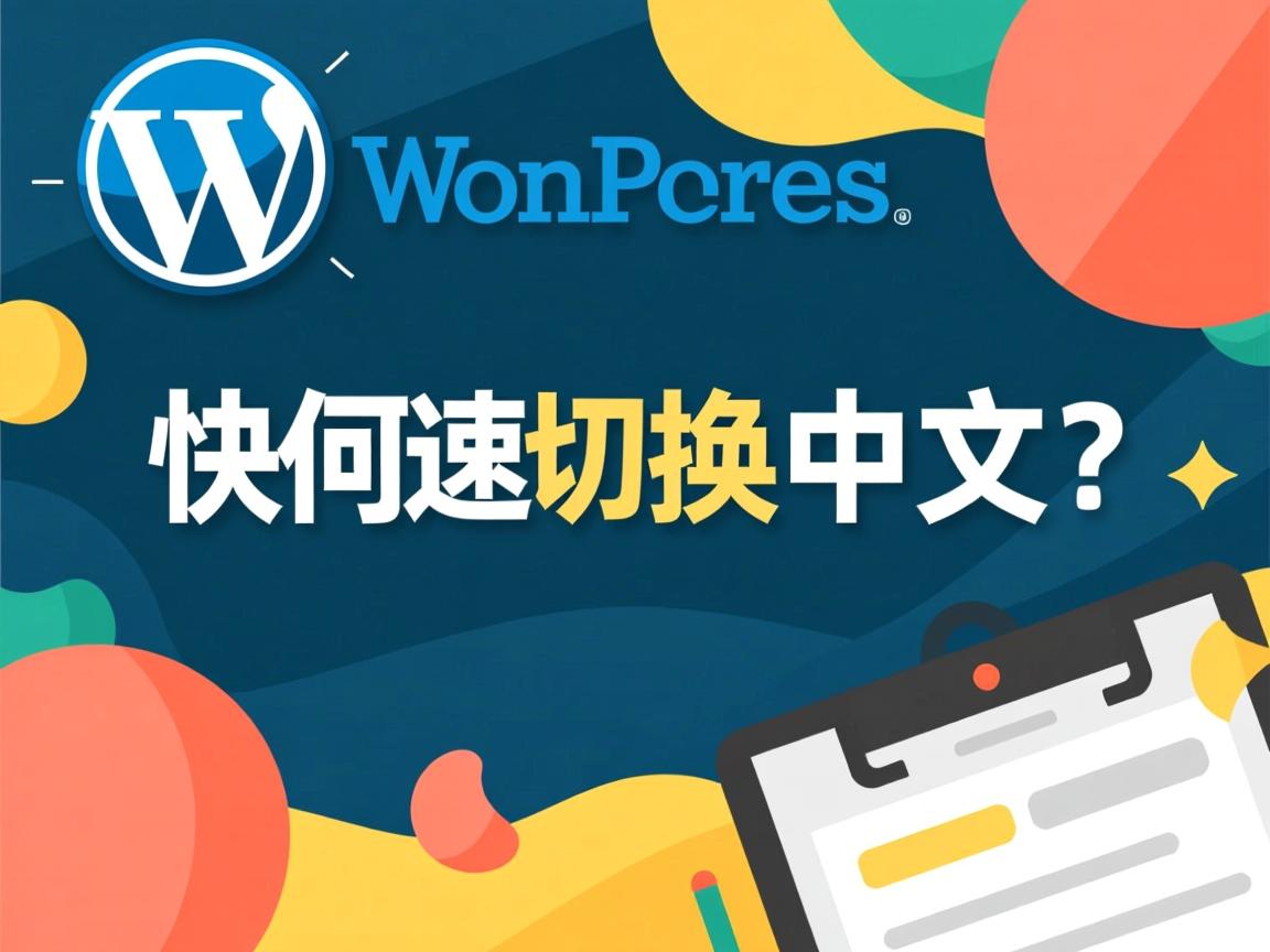 WordPress如何快速切换中文? 第2张 WordPress如何快速切换中文? 第2张