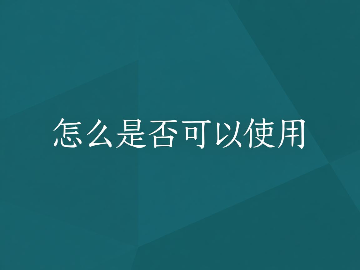 java怎么是否可以使用 第2张 java怎么是否可以使用 第2张