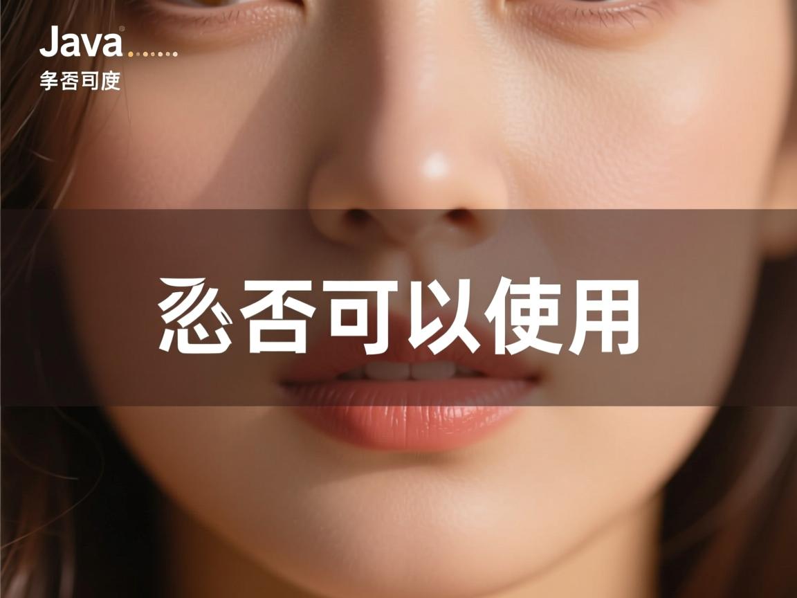 java怎么是否可以使用 第3张 java怎么是否可以使用 第3张