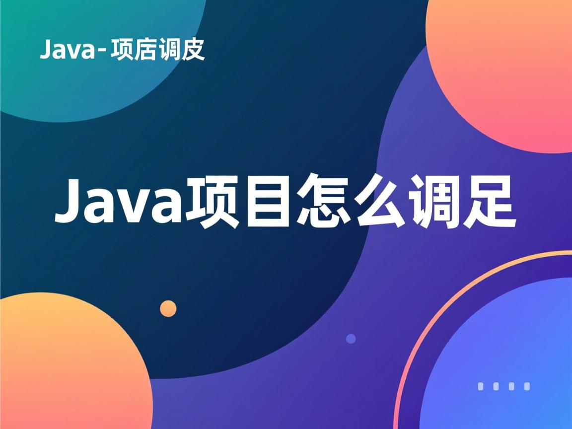 java项目怎么调用  第1张