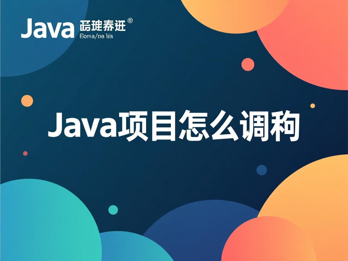 java项目怎么调用  第2张