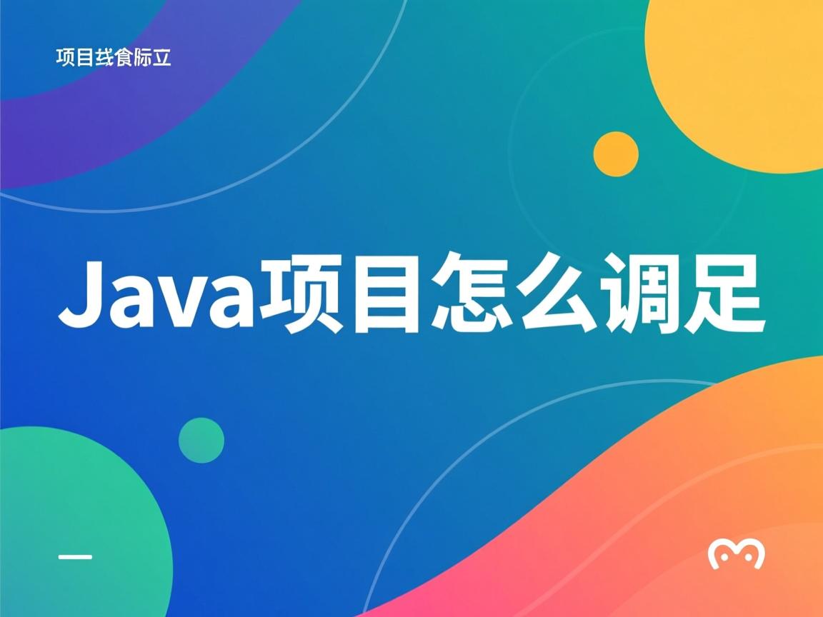 java项目怎么调用  第3张