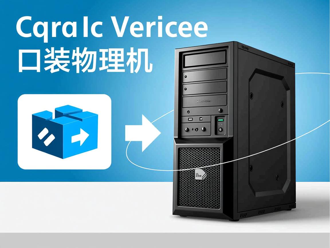 vm虚拟机拷贝物理机 第3张 vm虚拟机拷贝物理机 第3张