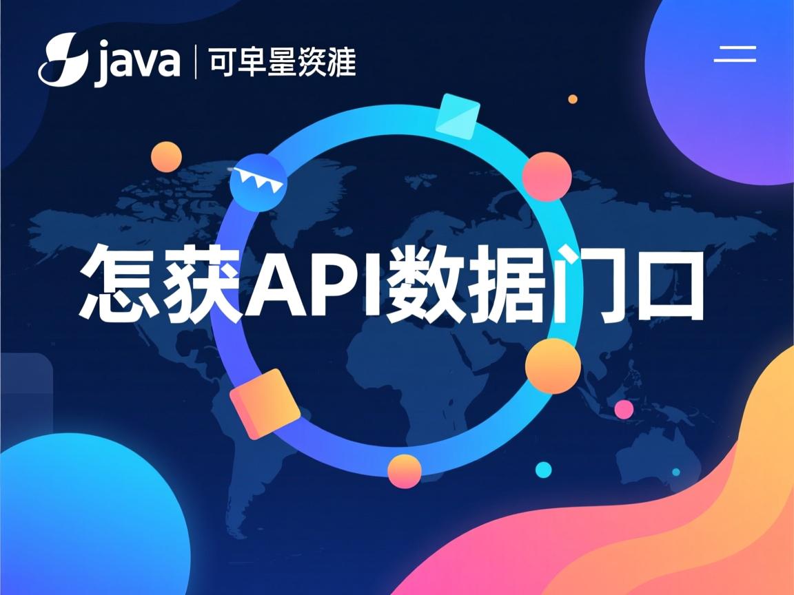 java怎么获取api数据接口  第2张